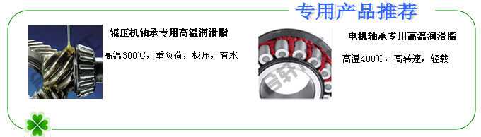 長沙合軒化工輥壓機軸承專用潤滑脂、電機軸承專用高溫潤滑脂