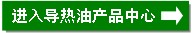 200-500℃導熱油產(chǎn)品中心