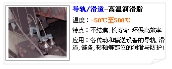 合軒導(dǎo)軌/滑道專用高溫潤滑脂