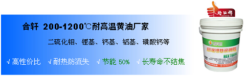 高溫黃油型號、價格、耐高溫黃油分類